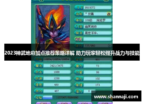 2023神武地府加点推荐策略详解 助力玩家轻松提升战力与技能 2023神武地府加点推荐策略详解 助力玩家轻松提升战力与技能