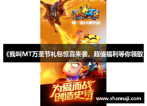 《我叫MT万圣节礼包惊喜来袭,超值福利等你领取》 《我叫MT万圣节礼包惊喜来袭,超值福利等你领取》