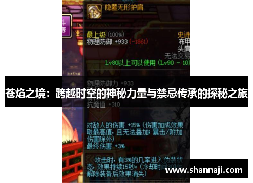 苍焰之境：跨越时空的神秘力量与禁忌传承的探秘之旅