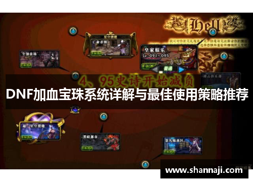 DNF加血宝珠系统详解与最佳使用策略推荐 DNF加血宝珠系统详解与最佳使用策略推荐