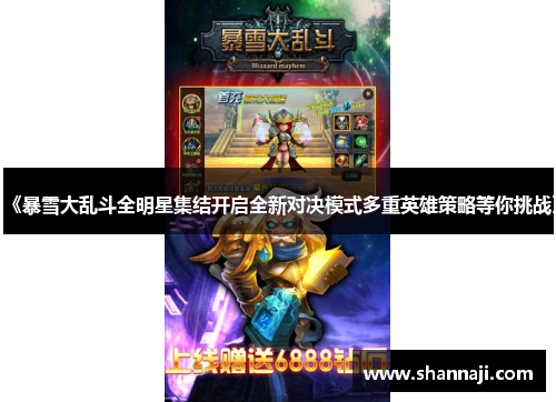 《暴雪大乱斗全明星集结开启全新对决模式多重英雄策略等你挑战》