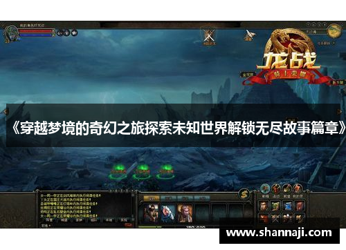 《穿越梦境的奇幻之旅探索未知世界解锁无尽故事篇章》