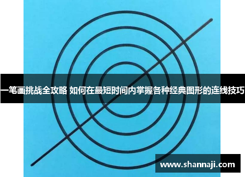 一笔画挑战全攻略 如何在最短时间内掌握各种经典图形的连线技巧 一笔画挑战全攻略 如何在最短时间内掌握各种经典图形的连线技巧