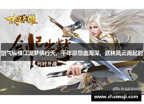 剑气纵横江湖梦侠行天,千年恩怨血海深,武林风云再起时 剑气纵横江湖梦侠行天,千年恩怨血海深,武林风云再起时