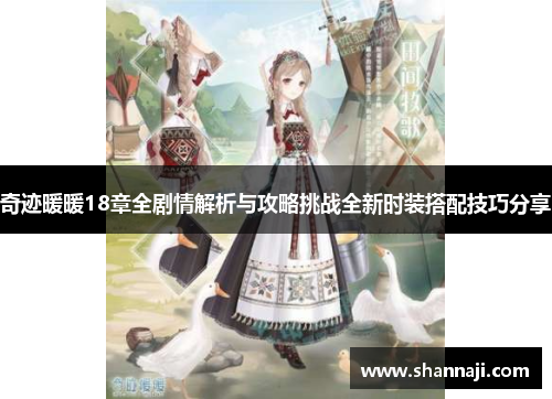 奇迹暖暖18章全剧情解析与攻略挑战全新时装搭配技巧分享 奇迹暖暖18章全剧情解析与攻略挑战全新时装搭配技巧分享