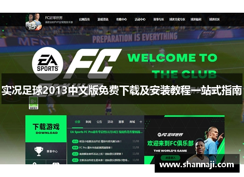 实况足球2013中文版免费下载及安装教程一站式指南