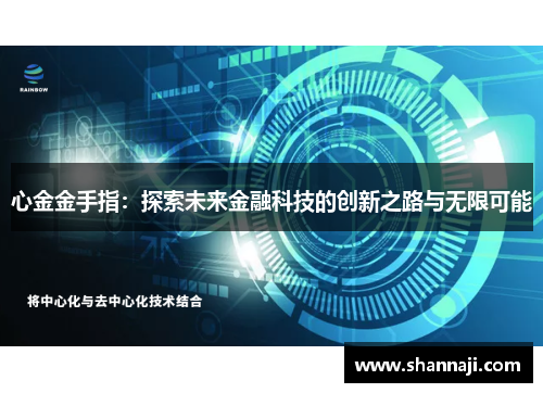心金金手指:探索未来金融科技的创新之路与无限可能 心金金手指:探索未来金融科技的创新之路与无限可能
