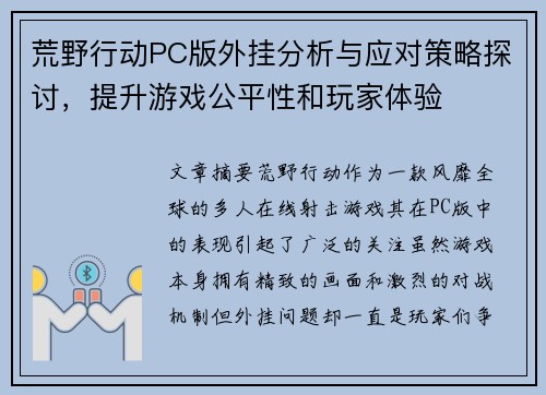 荒野行动PC版外挂分析与应对策略探讨，提升游戏公平性和玩家体验