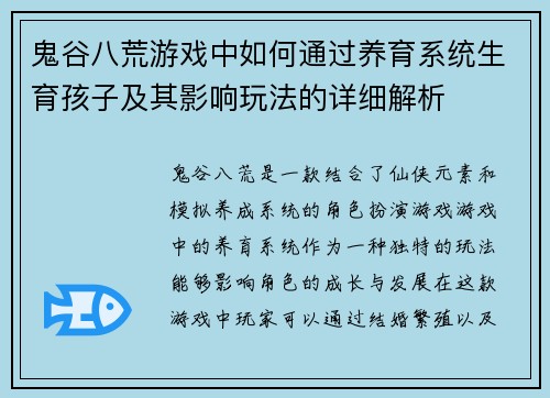 鬼谷八荒游戏中如何通过养育系统生育孩子及其影响玩法的详细解析 鬼谷八荒游戏中如何通过养育系统生育孩子及其影响玩法的详细解析