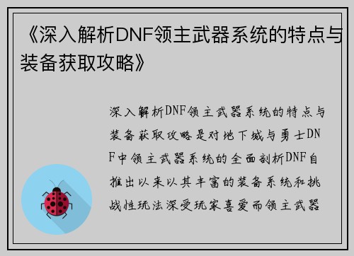 《深入解析DNF领主武器系统的特点与装备获取攻略》 《深入解析DNF领主武器系统的特点与装备获取攻略》