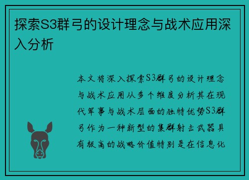 探索S3群弓的设计理念与战术应用深入分析