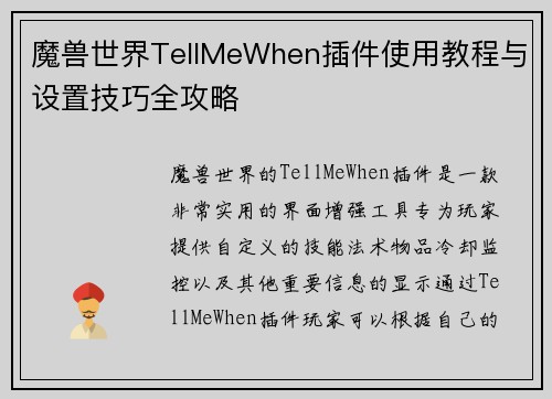 魔兽世界TellMeWhen插件使用教程与设置技巧全攻略 魔兽世界TellMeWhen插件使用教程与设置技巧全攻略