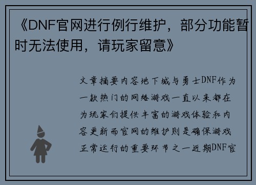 《DNF官网进行例行维护，部分功能暂时无法使用，请玩家留意》