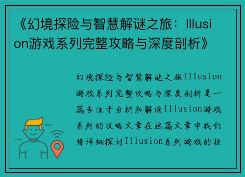 《幻境探险与智慧解谜之旅：Illusion游戏系列完整攻略与深度剖析》