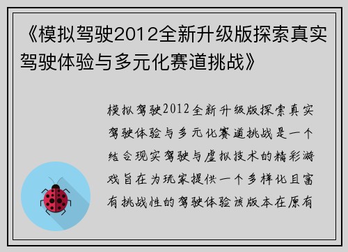 《模拟驾驶2012全新升级版探索真实驾驶体验与多元化赛道挑战》 《模拟驾驶2012全新升级版探索真实驾驶体验与多元化赛道挑战》