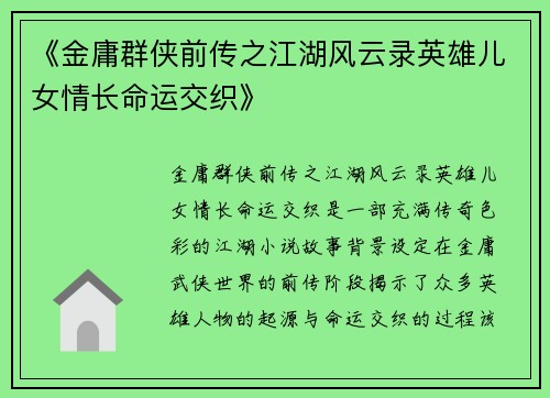 《金庸群侠前传之江湖风云录英雄儿女情长命运交织》 《金庸群侠前传之江湖风云录英雄儿女情长命运交织》