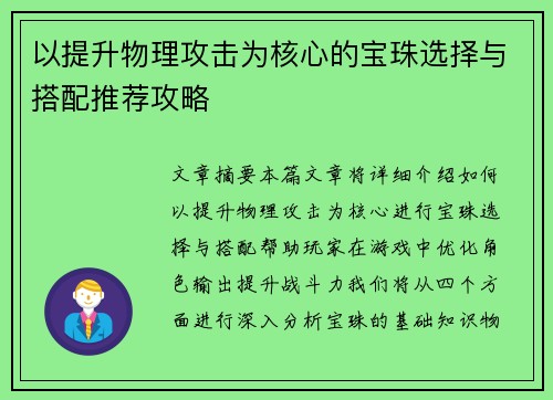 以提升物理攻击为核心的宝珠选择与搭配推荐攻略 以提升物理攻击为核心的宝珠选择与搭配推荐攻略