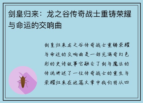 剑皇归来：龙之谷传奇战士重铸荣耀与命运的交响曲