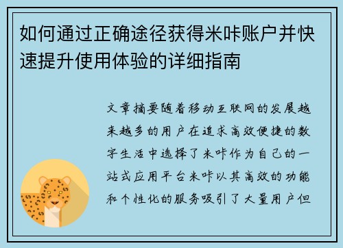 如何通过正确途径获得米咔账户并快速提升使用体验的详细指南