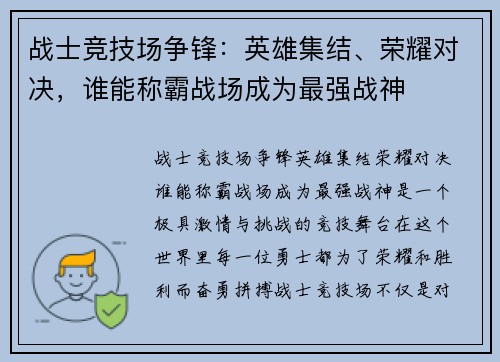 战士竞技场争锋：英雄集结、荣耀对决，谁能称霸战场成为最强战神