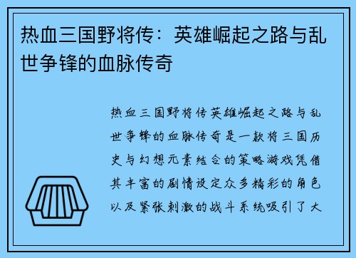 热血三国野将传:英雄崛起之路与乱世争锋的血脉传奇 热血三国野将传:英雄崛起之路与乱世争锋的血脉传奇