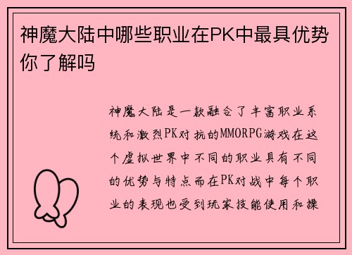 神魔大陆中哪些职业在PK中最具优势你了解吗