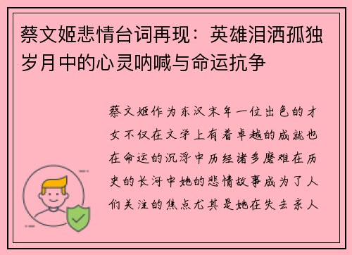 蔡文姬悲情台词再现:英雄泪洒孤独岁月中的心灵呐喊与命运抗争 蔡文姬悲情台词再现:英雄泪洒孤独岁月中的心灵呐喊与命运抗争