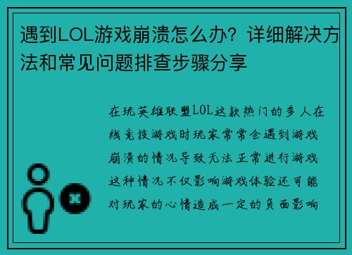 遇到LOL游戏崩溃怎么办?详细解决方法和常见问题排查步骤分享 遇到LOL游戏崩溃怎么办?详细解决方法和常见问题排查步骤分享