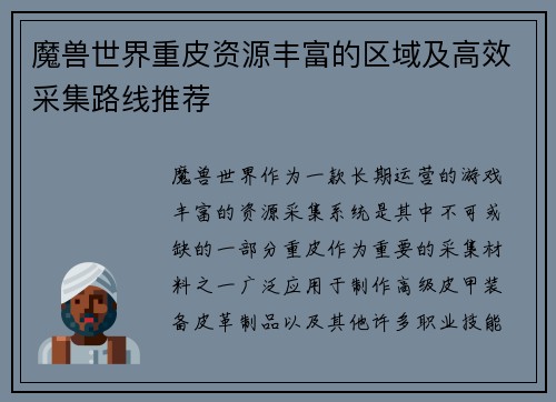 魔兽世界重皮资源丰富的区域及高效采集路线推荐
