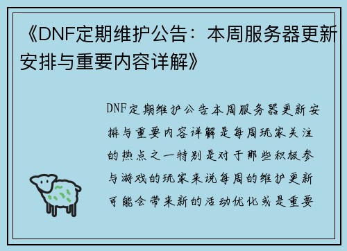 《DNF定期维护公告：本周服务器更新安排与重要内容详解》