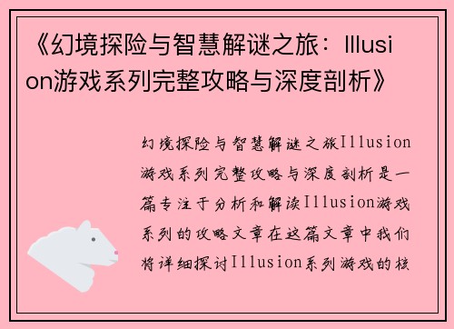 《幻境探险与智慧解谜之旅：Illusion游戏系列完整攻略与深度剖析》