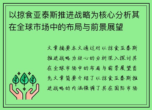 以掠食亚泰斯推进战略为核心分析其在全球市场中的布局与前景展望