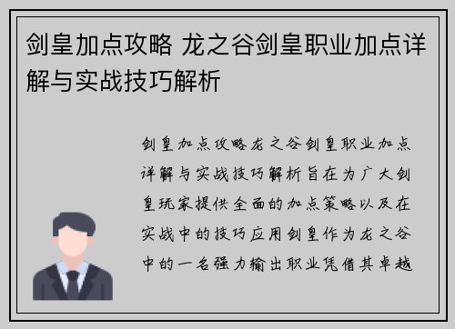 剑皇加点攻略 龙之谷剑皇职业加点详解与实战技巧解析