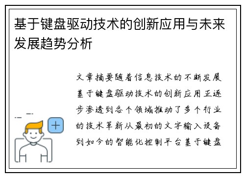 基于键盘驱动技术的创新应用与未来发展趋势分析