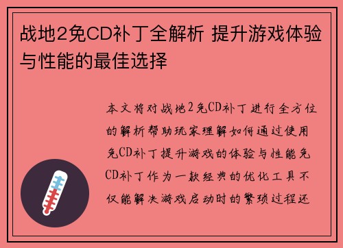 战地2免CD补丁全解析 提升游戏体验与性能的最佳选择