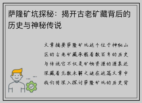 萨隆矿坑探秘:揭开古老矿藏背后的历史与神秘传说 萨隆矿坑探秘:揭开古老矿藏背后的历史与神秘传说