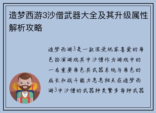 造梦西游3沙僧武器大全及其升级属性解析攻略 造梦西游3沙僧武器大全及其升级属性解析攻略