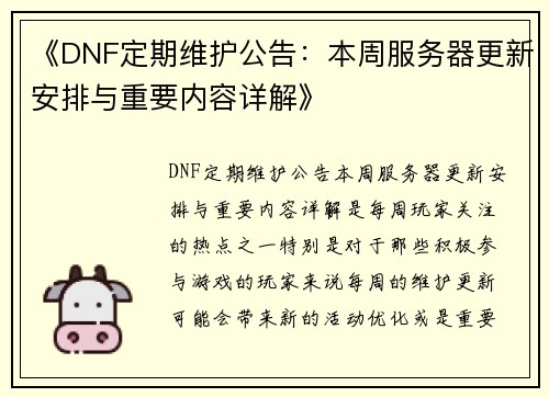 《DNF定期维护公告：本周服务器更新安排与重要内容详解》