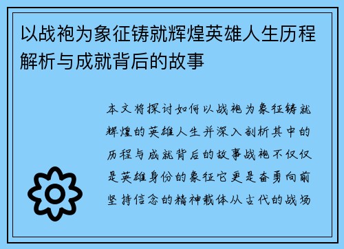 以战袍为象征铸就辉煌英雄人生历程解析与成就背后的故事 以战袍为象征铸就辉煌英雄人生历程解析与成就背后的故事