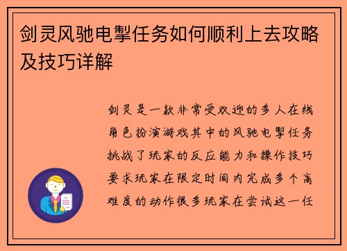 剑灵风驰电掣任务如何顺利上去攻略及技巧详解 剑灵风驰电掣任务如何顺利上去攻略及技巧详解