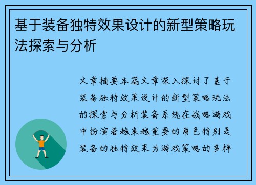 基于装备独特效果设计的新型策略玩法探索与分析