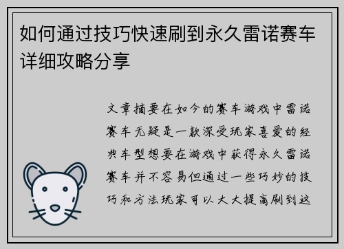 如何通过技巧快速刷到永久雷诺赛车详细攻略分享