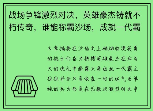 战场争锋激烈对决，英雄豪杰铸就不朽传奇，谁能称霸沙场，成就一代霸主