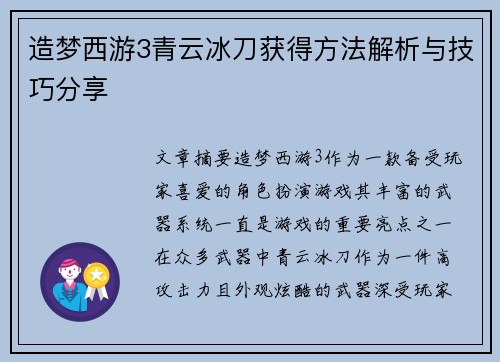 造梦西游3青云冰刀获得方法解析与技巧分享