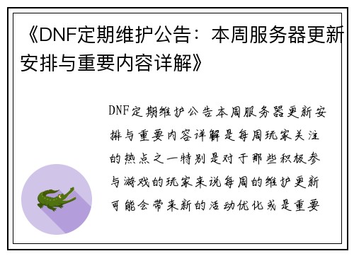 《DNF定期维护公告:本周服务器更新安排与重要内容详解》 《DNF定期维护公告:本周服务器更新安排与重要内容详解》