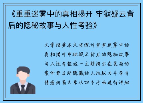 《重重迷雾中的真相揭开 牢狱疑云背后的隐秘故事与人性考验》