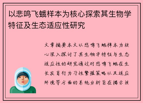 以悲鸣飞蛾样本为核心探索其生物学特征及生态适应性研究 以悲鸣飞蛾样本为核心探索其生物学特征及生态适应性研究