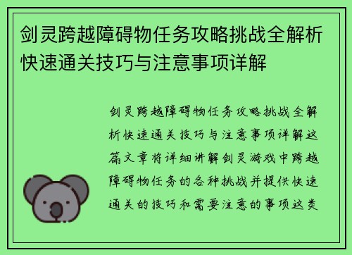 剑灵跨越障碍物任务攻略挑战全解析快速通关技巧与注意事项详解
