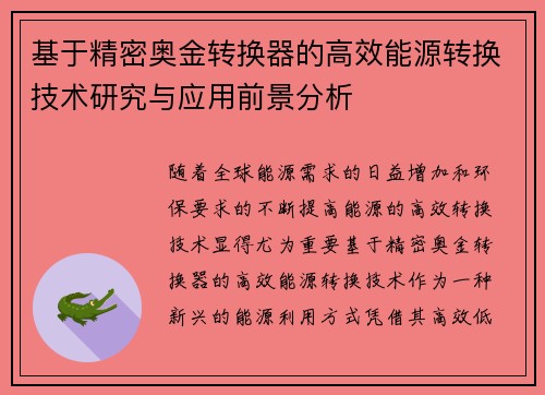 基于精密奥金转换器的高效能源转换技术研究与应用前景分析