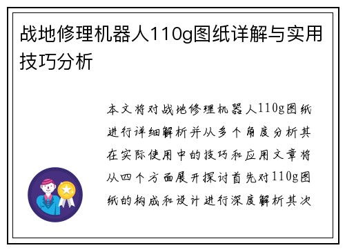 战地修理机器人110g图纸详解与实用技巧分析 战地修理机器人110g图纸详解与实用技巧分析